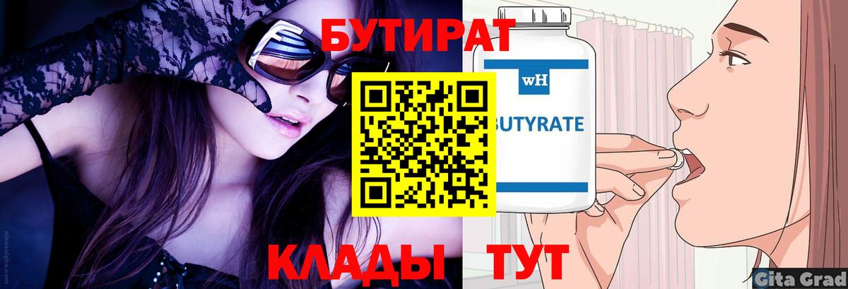 Бутират  Вход с VPN  Нефтекумск  БУТИРАТ бутандиол 